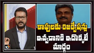 కాపులకు రిజర్వేషన్లు ఇవ్వడానికి ఇదొక్కటే మార్గం | TDP Pilli Manikya Rao On Kapu Reservation | 10TV