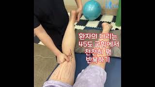 슬괵근(넓적다리뒤근육) 이완