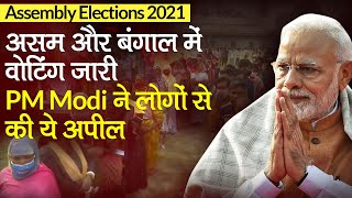 Assembly Elections 2021: West Bengal और Assam में वोटिंग जारी, PM Modi ने की अपील