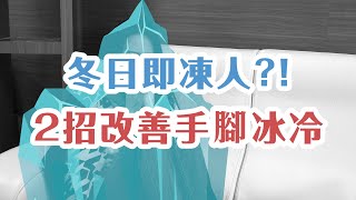 【特別企劃】冬天手腳冰冷怎麼辦？先釐清原因才能改善