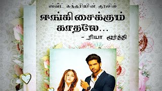 1. ஈங்கிசைக்கும் காதலே | Rhea Moorthy Novels | ரியா மூர்த்தி நாவல் | Tamil Audio Novels