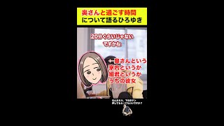 【ひろゆき】奥さんと過ごす時間について語るひろゆき【ひろゆき/切り抜き】#shorts