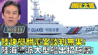 陸快艇翻覆案談判無果! 陸海警派大型艦出招施壓! 國民大會 20240226 (1/4)