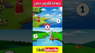 👉এখানে কোন মেয়েটি  বিপদে আছে?#Brain Test | Puzzles \u0026 Riddles IQ TEST #shorts#puzzle #brainteaser