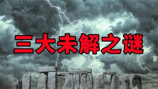 中國三大未解之謎，你知道幾個？ （二）