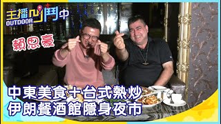 《主播凹鬥Outdoor中》中東美食＋台式熱炒　伊朗餐酒館隱身夜市