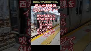 西九州新幹線 車内メロディ #shorts #西九州新幹線 #新幹線