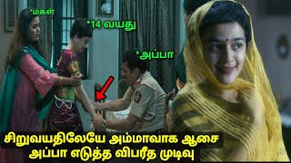 14 வயதிலேயே அம்மாவாக ஆசை,அப்பா எடுத்த விபரீத முடிவு Movie explained in tamil voiceover review