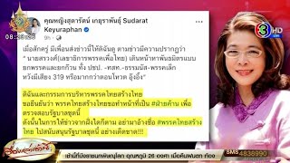 'สุดารัตน์' ย้ำจุดยืนไทยสร้างไทย ขอทำหน้าที่ฝ่ายค้าน ลั่นห้ามอ้างพรรคหนุนตั้งรัฐบาล