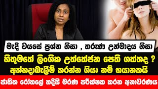 මැදි වයසේ ප්‍රශ්න,තරුණ බව නිසා හිතුමතේ ලිංගික උත්තේජන පෙති ගත්තද?අත්හදාබැලීම් කරන්න ගියා නම් භයානකයි