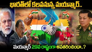 భారత్ లో కలవనున్న మయన్మార్.. !|  Mizoram MP's Myanmar Visit: Rebel Group Talks & Indian Union Appeal