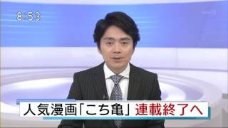 こち亀連載終了ニュース　アナウンサー噛み噛み