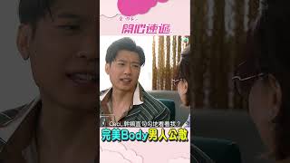 愛回家之開心速遞 ｜ 完美Body 男人公敵 ｜ 大隻仔 ｜ Terry 李偉健