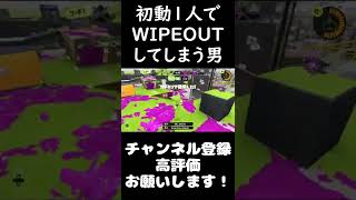 【スプラトゥーン3】初動1人でWIPEOUTしてしまう男 #shorts