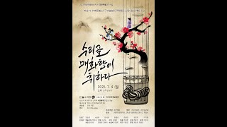 2021년 하남 예술활동지원[모든예술31]사업 ‘수리골, 매화향에 취하다’ 2편