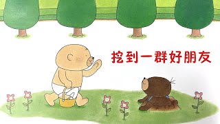 《挖到一群好朋友》EP371 | 睡前故事 | 童話故事 | 儿童故事 | 晚安故事 | 中文绘本故事 | Chinese Fairy Tales - ReadForKids亲子阅读