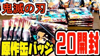 【鬼滅の刃】原作缶バッジ第1弾20開封リベンジ!!プレゼントも！