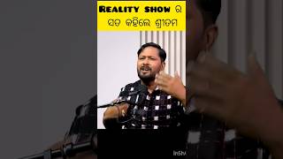 Reality show ର ସତ କହିଲେ ଶ୍ରୀତମ#sritamdas #odiaactor #odiahero#celebraty#realityshow