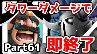 タワーダメージ受けたら即終了ロワイヤル Part61 [クラロワ]