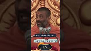 જે કોઈ સ્વામિનારાયણ કેય રે | Pu Hariswarupdasji Swami