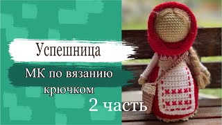 #МК. Кукла Успешница. Мастер класс по вязанию куклы крючком. 2 часть