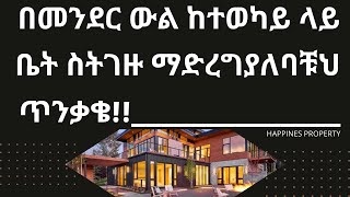 በመንደር ውል ከተወካይ ላይ ቤት ስትገዙ ማድረግ ያለባቹህ ጥንቃቄ!! እንዳትሸወዱ !!! #ebstvworldwide #home