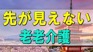 【テレフォン人生相談】人生相談 先が見えない老老介護 柴田さんに諭される…