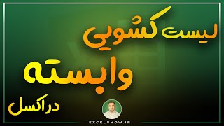 (excelshow / اکسلشو) آموزش ساخت لیست کشویی در اکسل