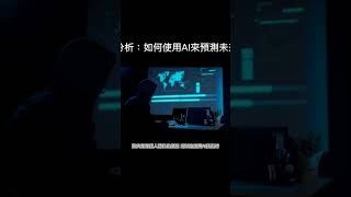 預測分析：如何使用AI來預測未來趨勢@heydan133 #chatgpt #bing