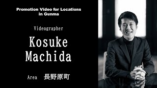 Promotion Video for Locations in Gunma 〔長野原町フィルムコミッション編〕仕事・産業｜ｅスポーツ・新コンテンツ創出課｜群馬県