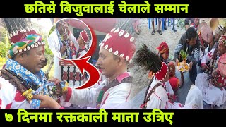 viral jhakri ..छतिसे बिजुवाकाेमा हजारौंको भिड यसरी