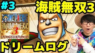 ワンピース海賊無双3！フランキー使ってみた！ドリームログに挑む！Part3！ONE PIECE