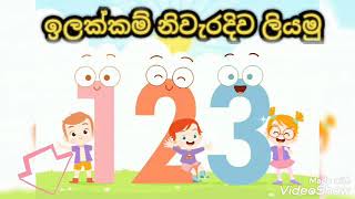 නිවැරදිව ඉලක්කම් ලියමු .