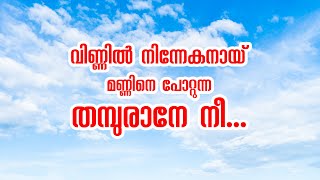 വിണ്ണിൽ നിന്നേകനായ്‌ മണ്ണിനെ പോറ്റുന്ന | VINNIL NINNEKANAAY l MALAYALAM ISLAMIC SONG