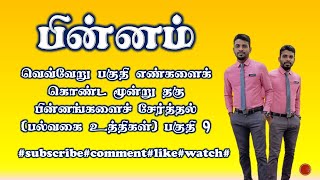 வெவ்வேறு பகுதி எண்களைக் கொண்ட மூன்று தகு பின்னங்களைச் சேர்த்தல் பகுதி 9 |