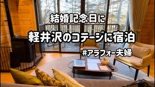 【アラフォー主婦】結婚記念日/軽沢で宿泊