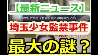 【最新ニュース】埼玉少女監禁事件 「最後にして最大の謎？」実は狂言か!? 捜査員も言葉を濁す！！