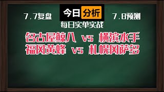 小日子比分直接命中！！！直接拿下！！！收获爆满！！！明天两个早场直接上菜！！！名古屋鲸八 vs 横滨水手丨福冈黄蜂 vs 札幌冈萨多