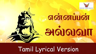 En appan allava song | என்னப்பன் அல்லவா | Sandeep Narayan | Tamil LyricalVersion |Tamil Devotional