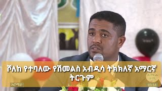 የኦሮሚያ ክልል ፕረዘዳንት ሽመልስ አብዲሳ አፈተለከ በተባለው ንግግር ትክክለኛ አማርኛ ትርጉም፡፡