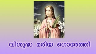 വിശുദ്ധ മരിയ ഗൊരേത്തി | St Maria Goretti | Scrolls Of The Blessed Lives