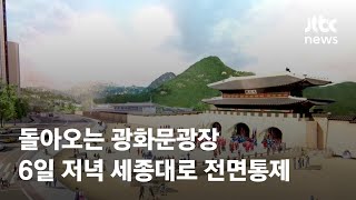 돌아오는 광화문광장…6일 저녁 세종대로 전면통제 / JTBC News