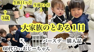 【大家族のとある１日】生後2ヶ月、生後11ヶ月赤ちゃんと3歳児、22歳新米ママと若いひいおじいちゃん