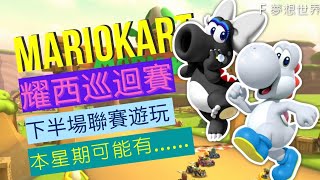 #282【 瑪利歐賽車巡迴賽 MARIOKART TOUR 】《耀西巡迴賽》  | 下半場聯賽遊玩 | 本星期可能有......