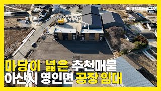 아산공장 영인면 공장 임대 넓은 단독마당 2개동 추천 매물