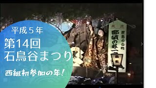 【石鳥谷まつりＴＨＥ ＭＯＶＩＥ】ＦＩＮＡＬ「平成５年第１４回石鳥谷まつり」