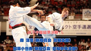 【JFKO】第8回全日本フルコンタクト空手道選手権大会　女子中量級準決勝第2試合　森 涼葉 vs 加藤小也香