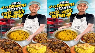 মাত্র ৫০ টাকায়   দুপুরের পেট ভর্তি মজাদার খাবার । Street Food Vorta Khichuri । Food FM