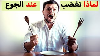 لماذا نشعر بالغضب عند الجوع