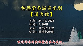 24.12.2022 SEMC 亚庇卫理公会神恩堂圣诞音乐剧【因为你】